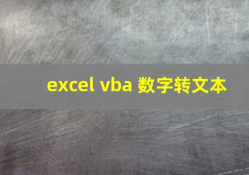 excel vba 数字转文本